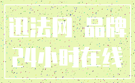 迅法网 品牌_24小时在线