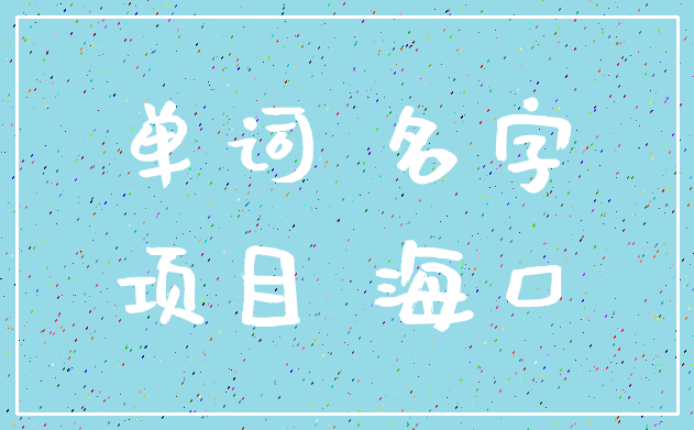 单词 名字_项目 海口