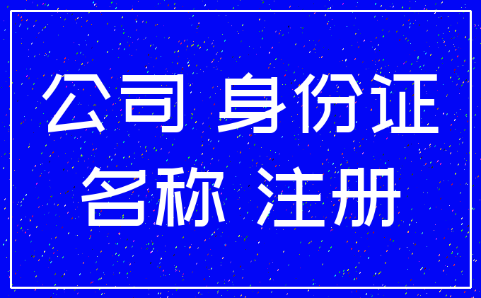 公司 身份证_名称 注册