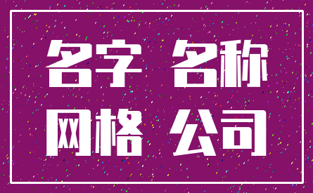 名字 名称_网格 公司