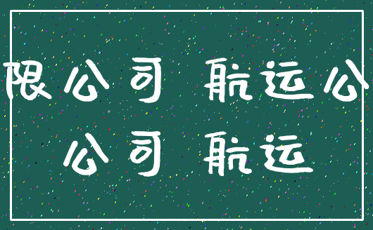 有限公司 航运公司_公司 航运