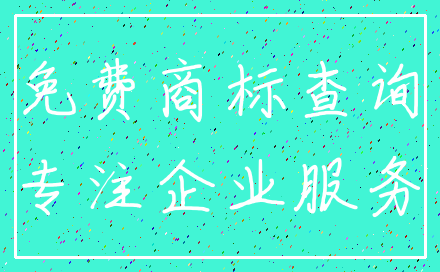 免费商标查询_专注企业服务