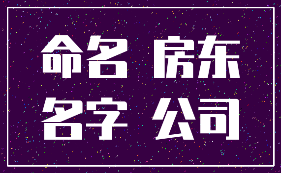 命名 房东_名字 公司