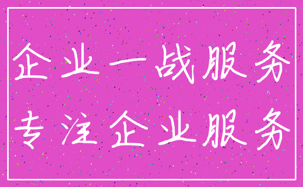 企业一战服务_专注企业服务