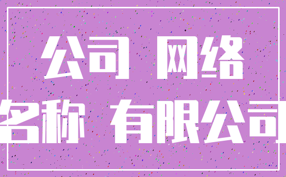 公司 网络_名称 有限公司