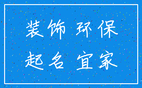 装饰 环保_起名 宜家