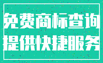 免费商标查询_提供快捷服务