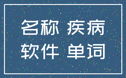 名称 疾病_软件 单词