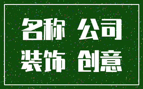 名称 公司_装饰 创意