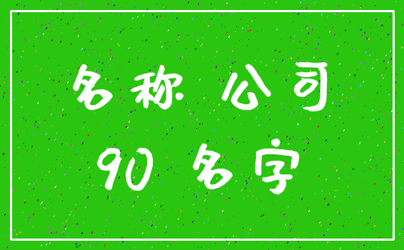 名称 公司_90 名字