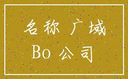 名称 广域_Bo 公司