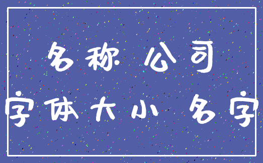 名称 公司_字体大小 名字