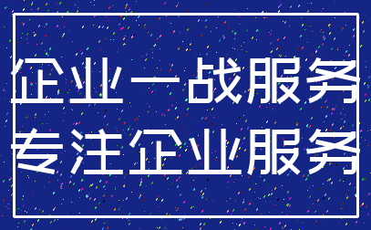 企业一战服务_专注企业服务