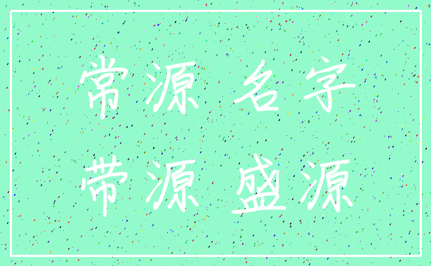 常源 名字_带源 盛源
