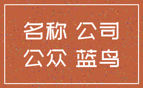 名称 公司_公众 蓝鸟