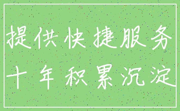 提供快捷服务_十年积累沉淀