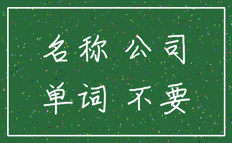 名称 公司_单词 不要