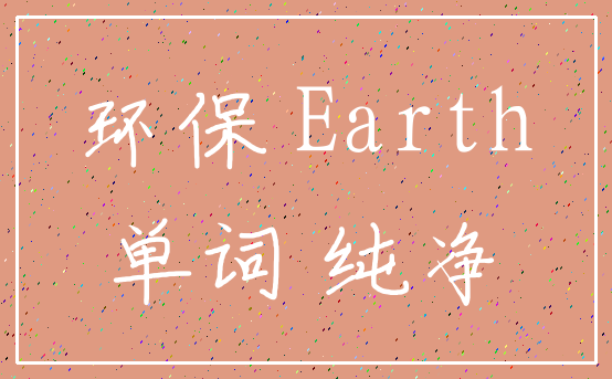 环保 Earth_单词 纯净