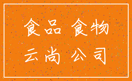 食品 食物_云尚 公司