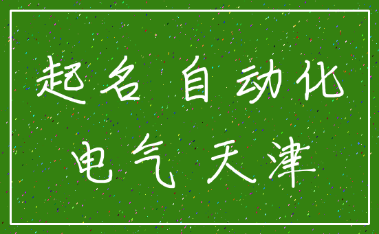 起名 自动化_电气 天津