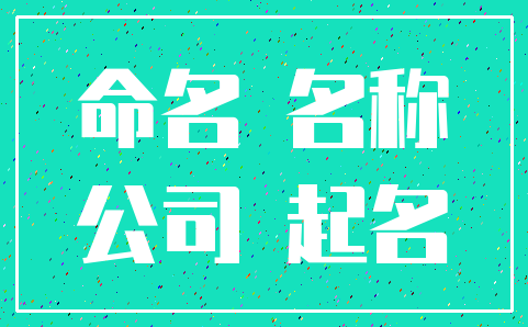 命名 名称_公司 起名
