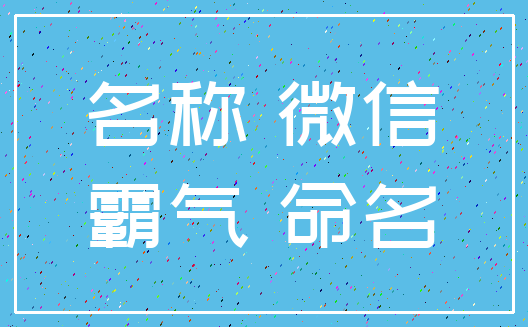 名称 微信_霸气 命名