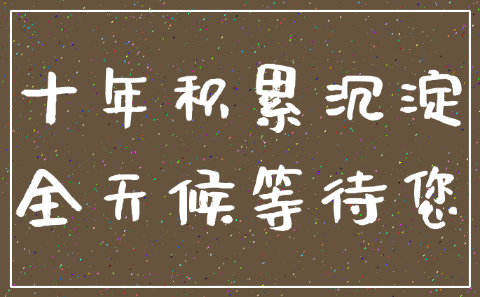 十年积累沉淀_全天候等待您