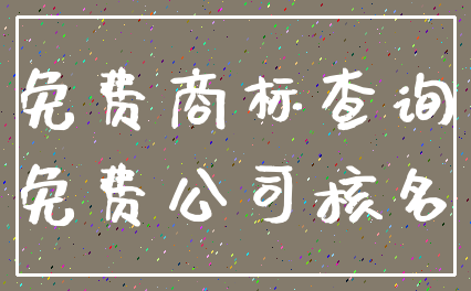 免费商标查询_免费公司核名