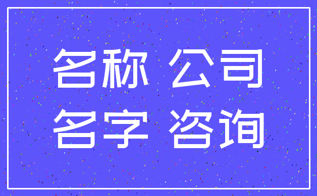 名称 公司_名字 咨询