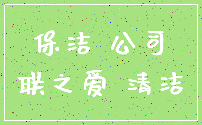 保洁 公司_联之爱 清洁