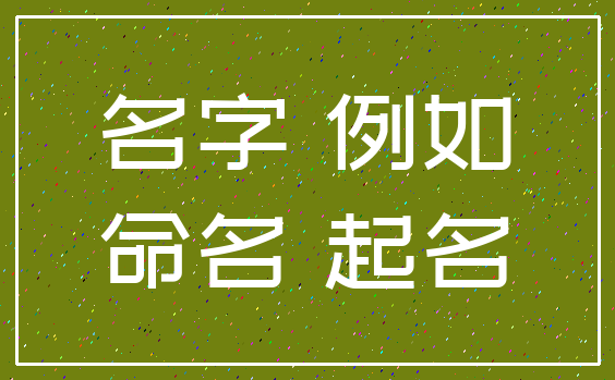 名字 例如_命名 起名