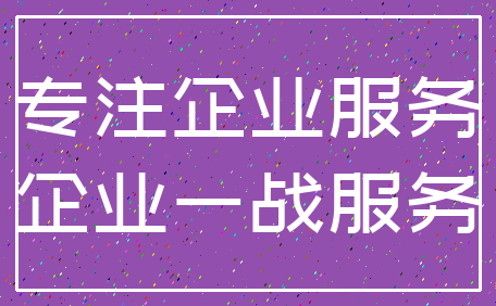 专注企业服务_企业一战服务