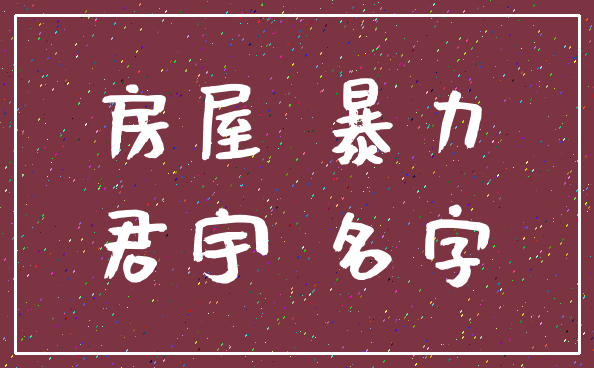 房屋 暴力_君宇 名字