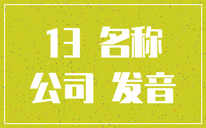 13 名称_公司 发音