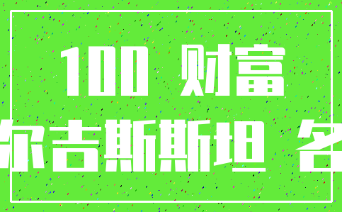 100 财富_吉尔吉斯斯坦 名称