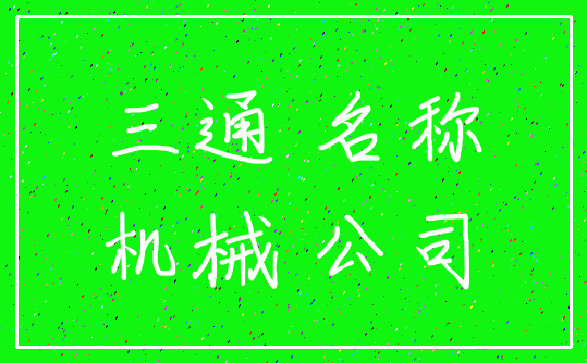 三通 名称_机械 公司