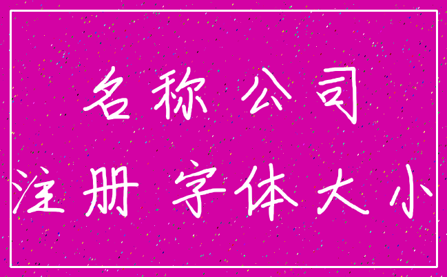 名称 公司_注册 字体大小