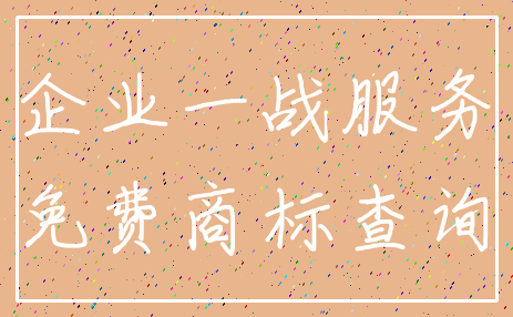 企业一战服务_免费商标查询