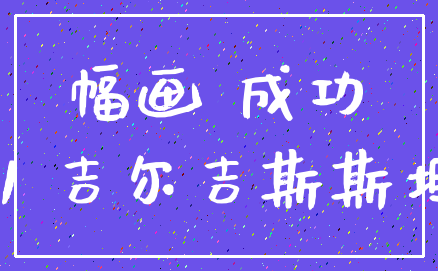 幅画 成功_11 吉尔吉斯斯坦