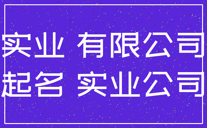 实业 有限公司_起名 实业公司