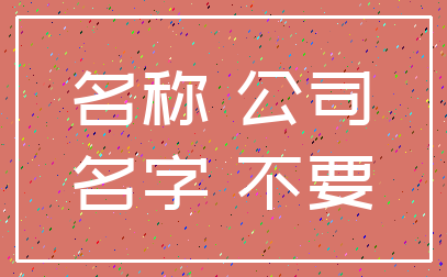名称 公司_名字 不要