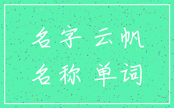 名字 云帆_名称 单词