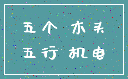 五个 木头_五行 机电