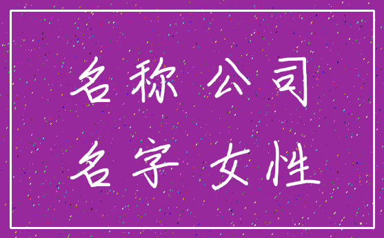 名称 公司_名字 女性