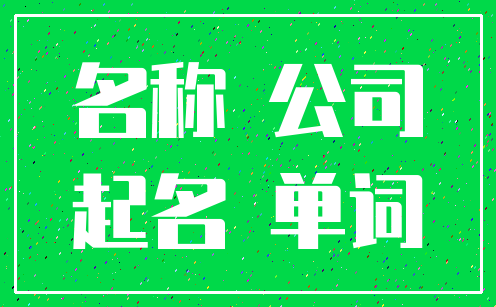 名称 公司_起名 单词