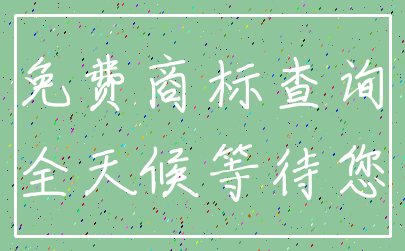 免费商标查询_全天候等待您