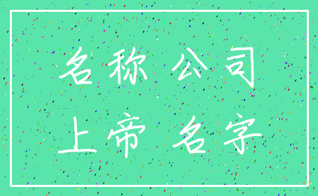 名称 公司_上帝 名字