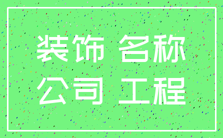 装饰 名称_公司 工程