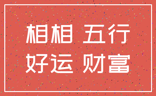 相相 五行_好运 财富