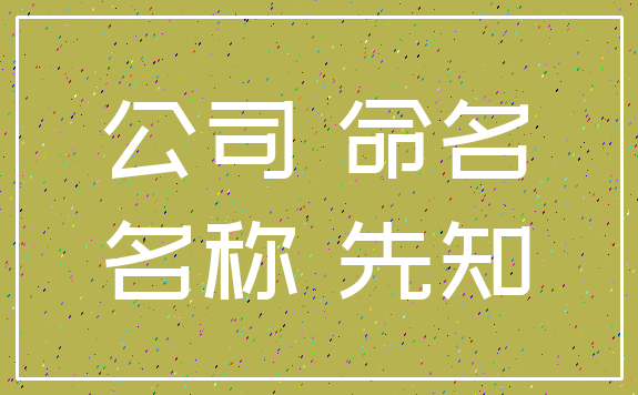 公司 命名_名称 先知